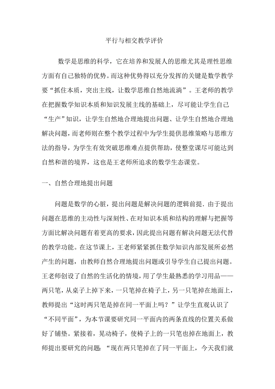 青岛版小学数学四年级上册平行与相交教学评价.doc_第1页