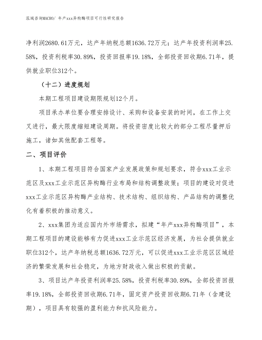 年产xxx异构酶项目可行性研究报告.docx_第4页