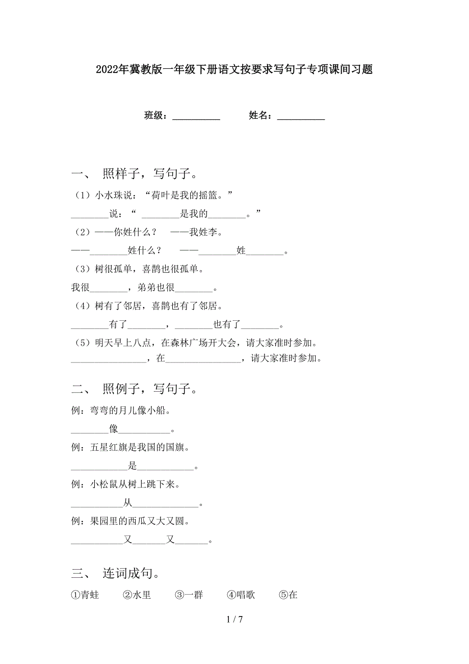 2022年冀教版一年级下册语文按要求写句子专项课间习题_第1页