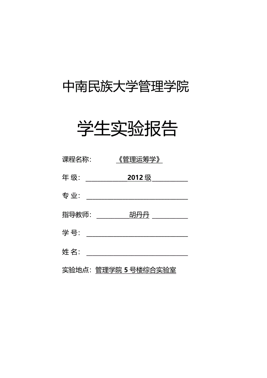 运筹学实验报告1_第1页