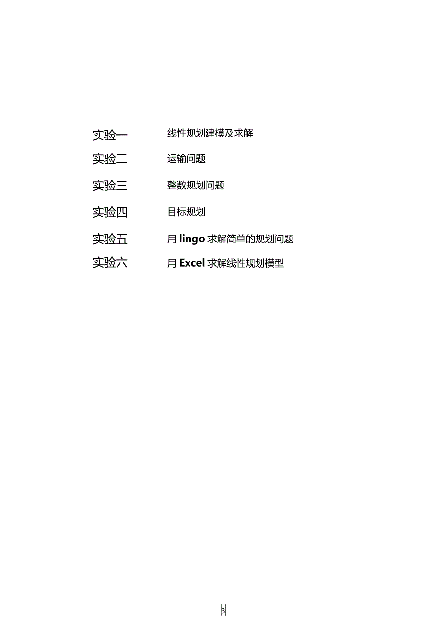 运筹学实验报告1_第3页