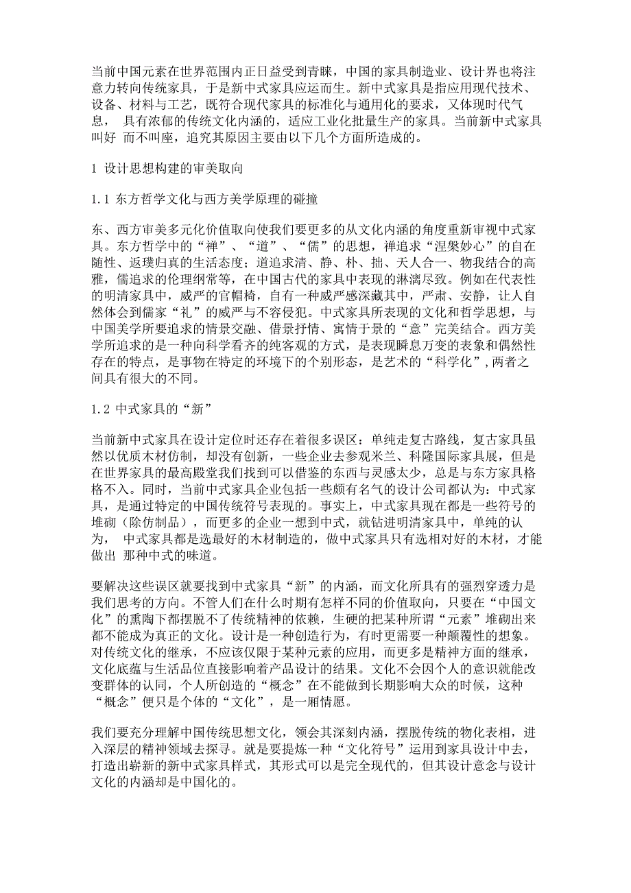 新中式家具设计必须面对的几个问题_第1页