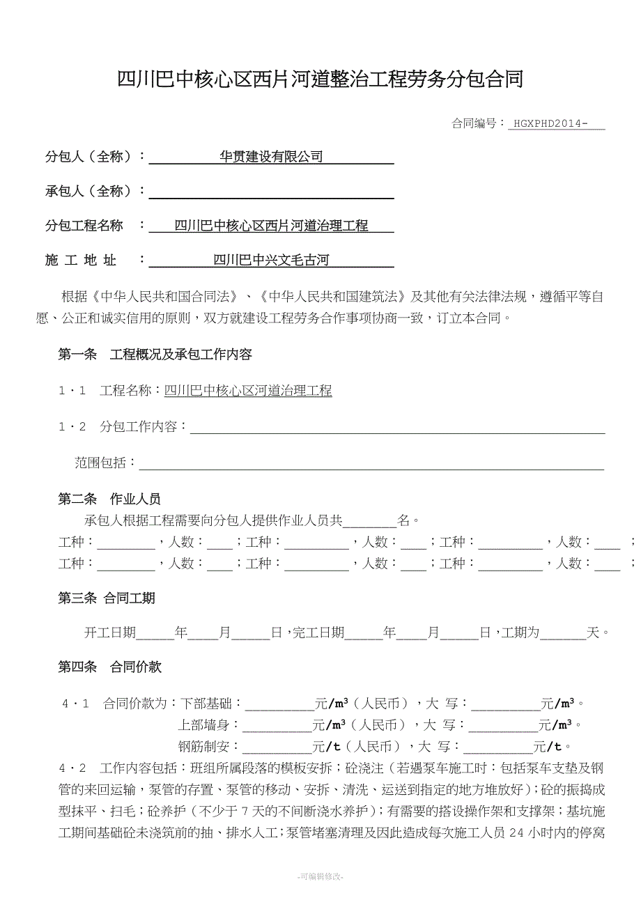 水利工程劳务分包合同.doc_第1页