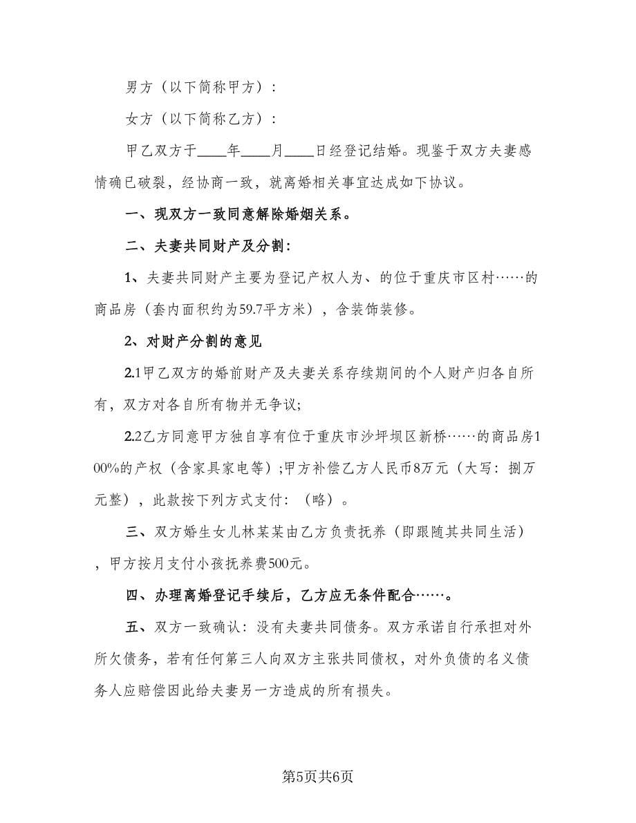 2023离婚协议书实格式版（四篇）.doc_第5页