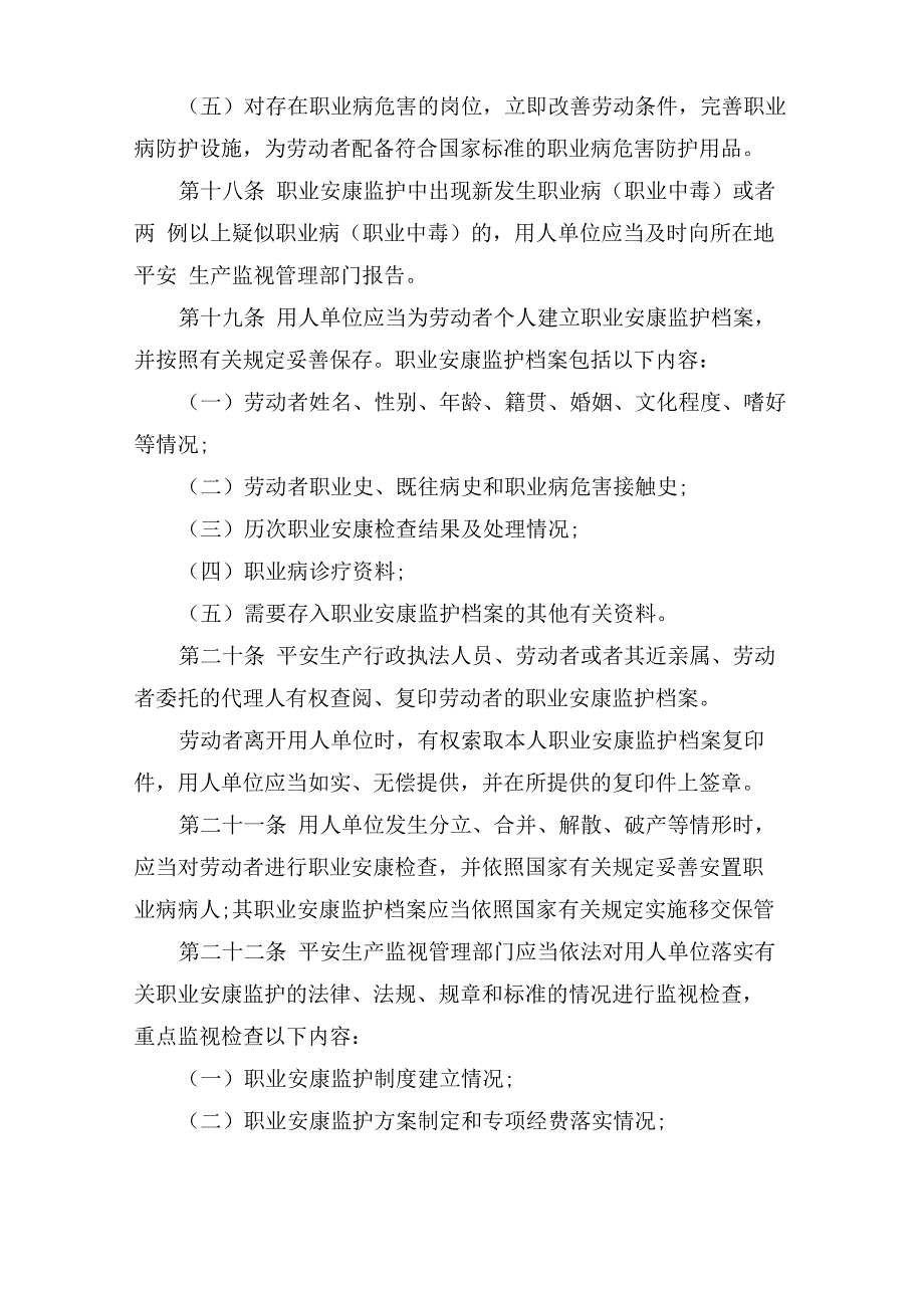 用人单位职业健康监护监督管理办法(全文)_第4页