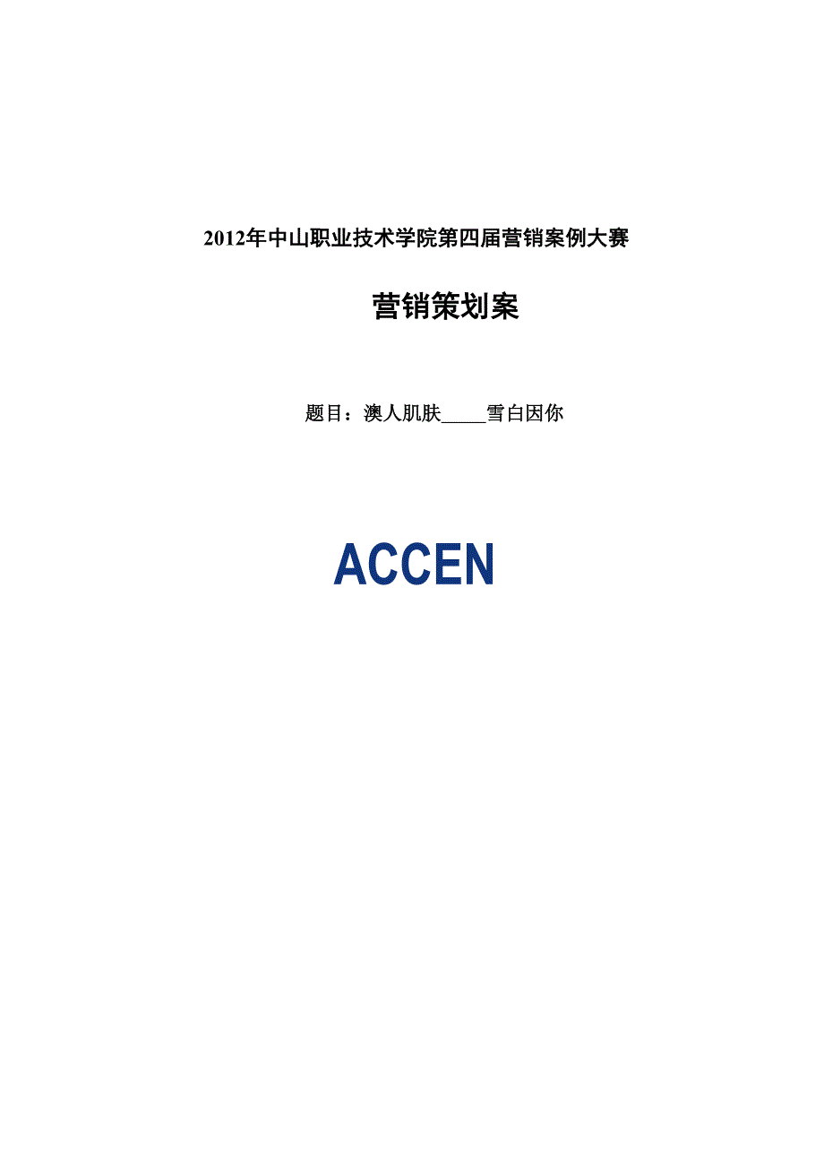 澳雪营销策划方案_第1页