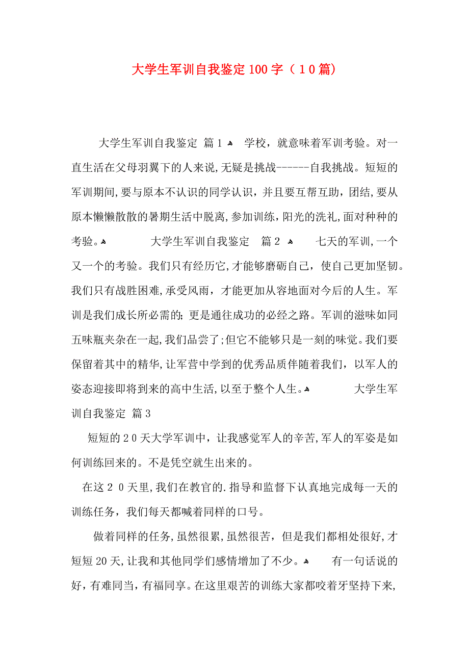 大学生军训自我鉴定100字10篇_第1页