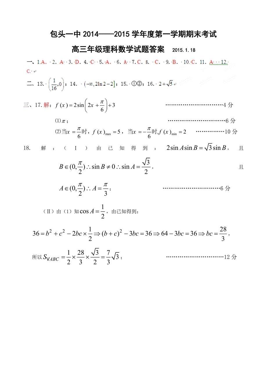 内蒙古包头市一中高三上学期期末考试数学理试题及答案_第5页