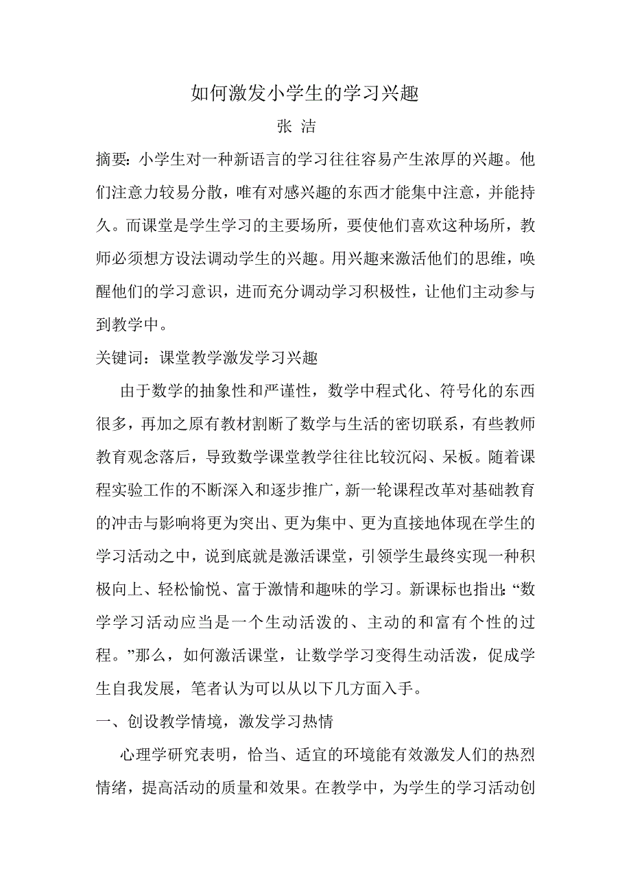 小学数学课堂教学如何激发学习兴趣.doc_第2页