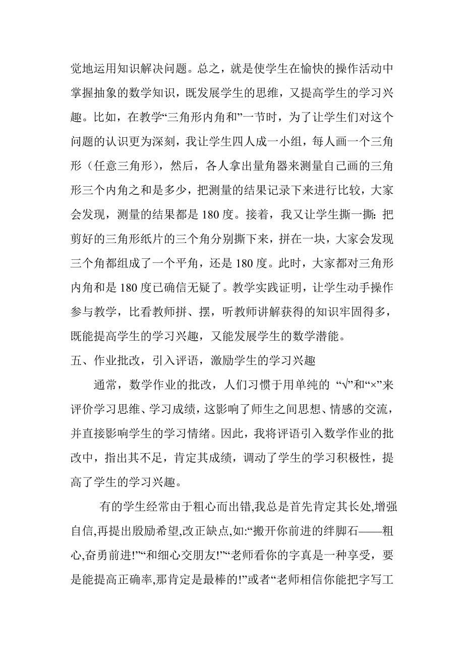 小学数学课堂教学如何激发学习兴趣.doc_第5页