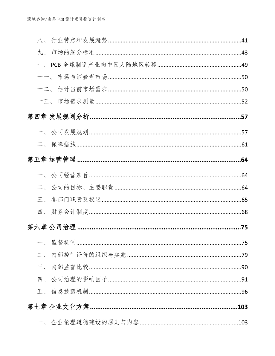 南昌PCB设计项目投资计划书范文参考_第3页