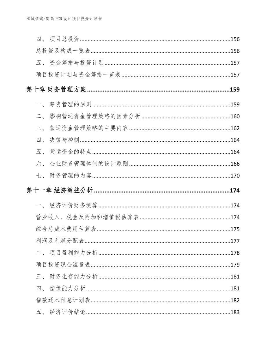 南昌PCB设计项目投资计划书范文参考_第5页