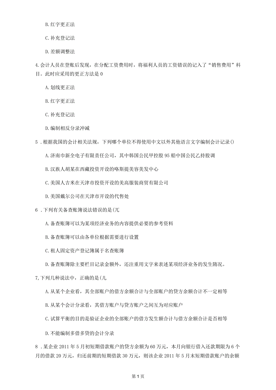 2020年内蒙古自治区《会计从业资格》模拟卷(第490套)_第2页