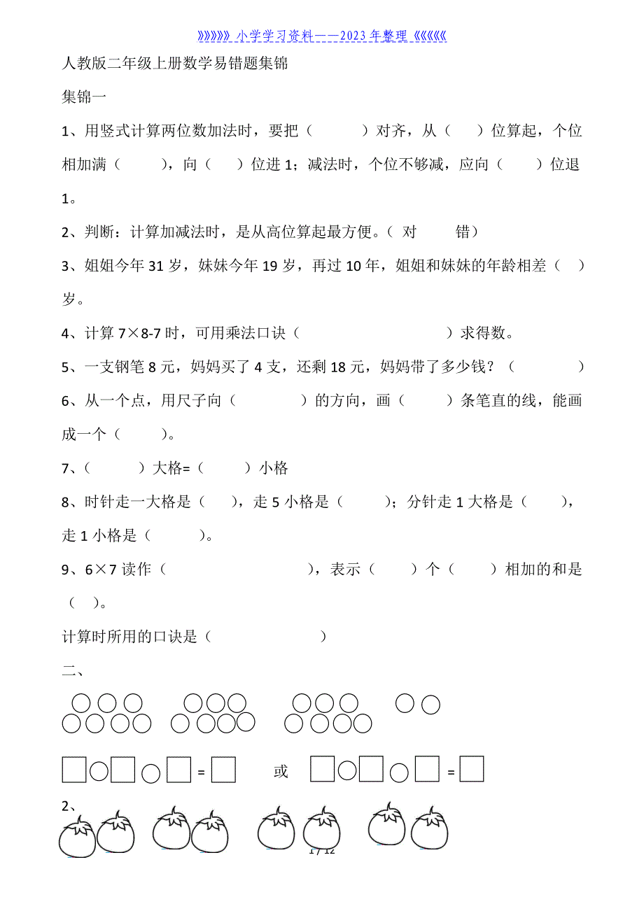 人教版二年级上册数学易错题集锦.doc_第1页