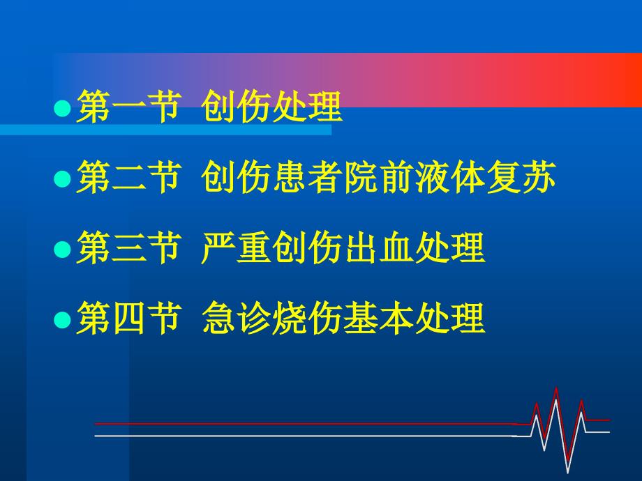 医学ppt创伤的急救处理PPT文档资料_第3页