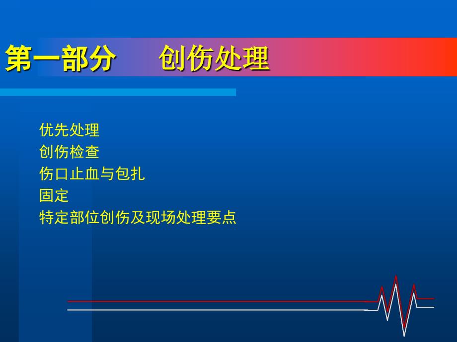 医学ppt创伤的急救处理PPT文档资料_第4页