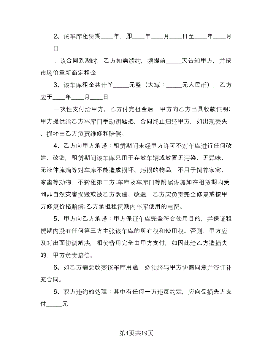 车库租赁协议书律师版（九篇）_第4页