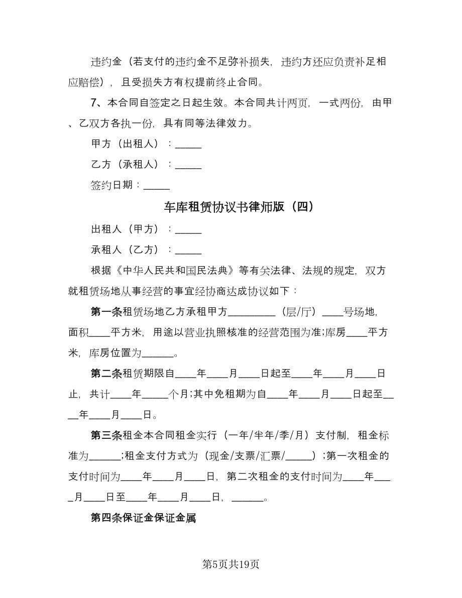 车库租赁协议书律师版（九篇）_第5页