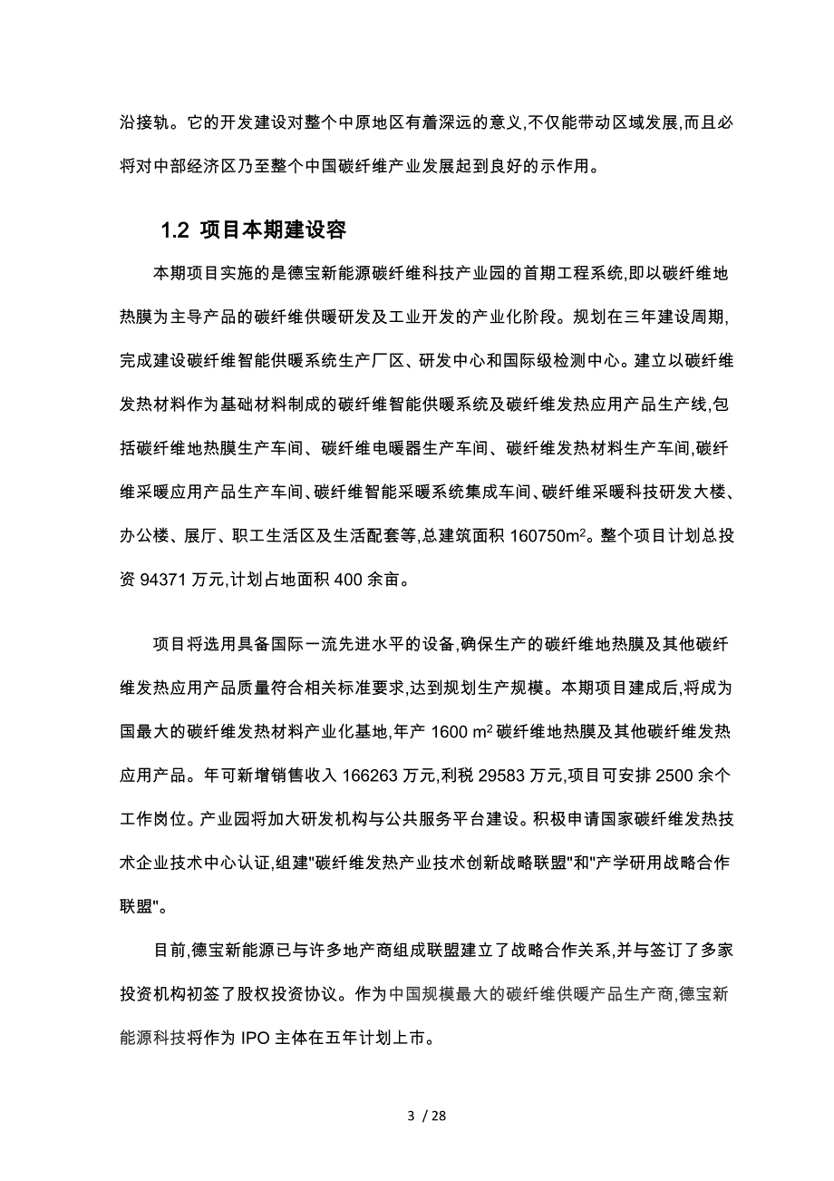 某某新能碳纤维科技产业园可行性实施计划书_第3页