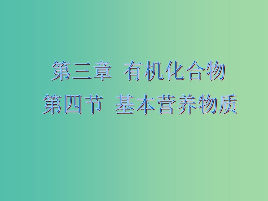 高中化学 3.4 基本营养物质课件2 新人教版必修2.ppt_第1页