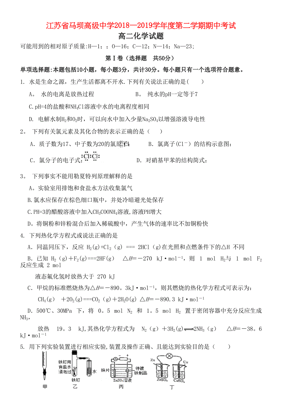 江苏省马坝高级中学近年-近年学年高二化学下学期期中试题(最新整理).docx_第1页