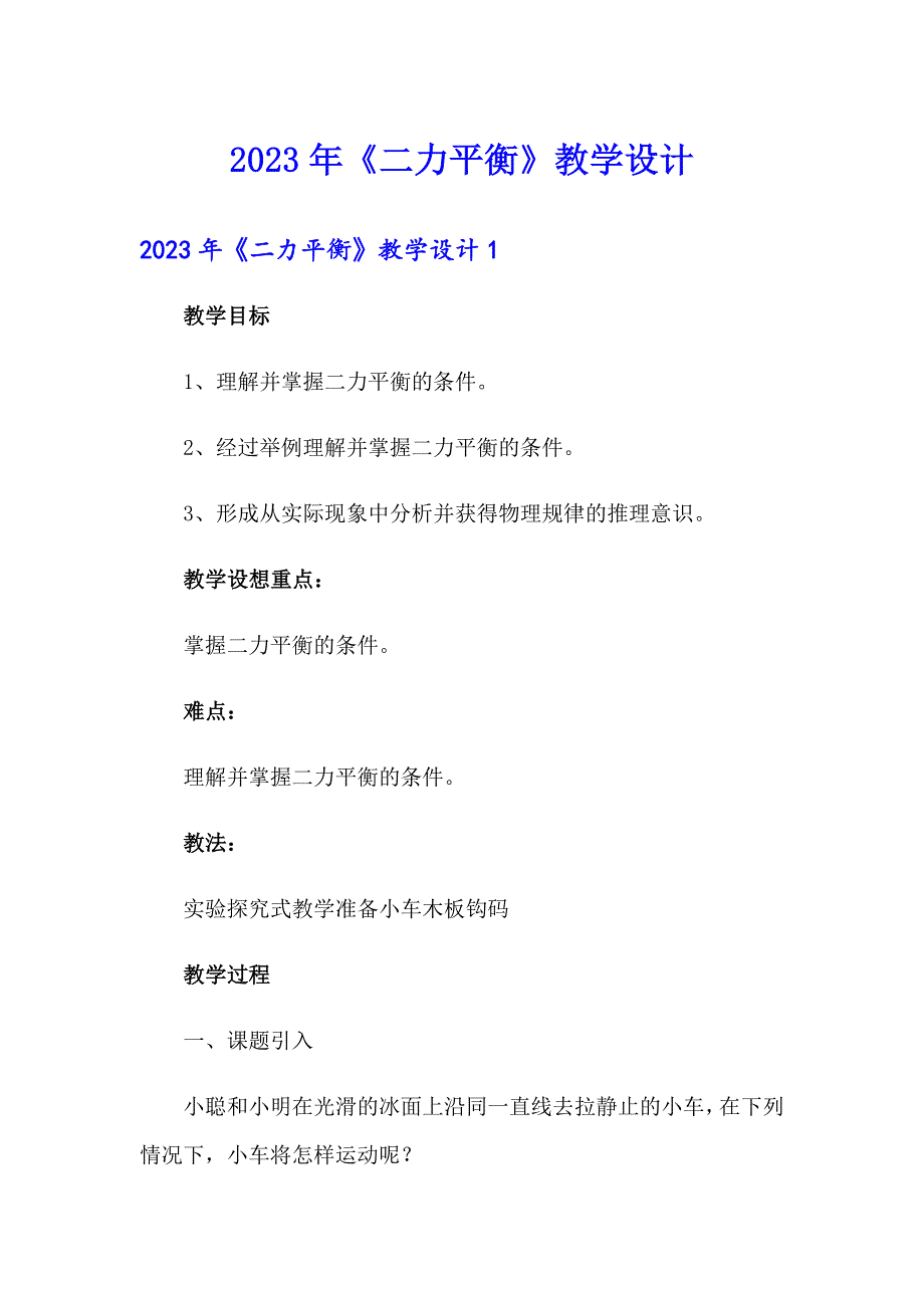 2023年《二力平衡》教学设计_第1页