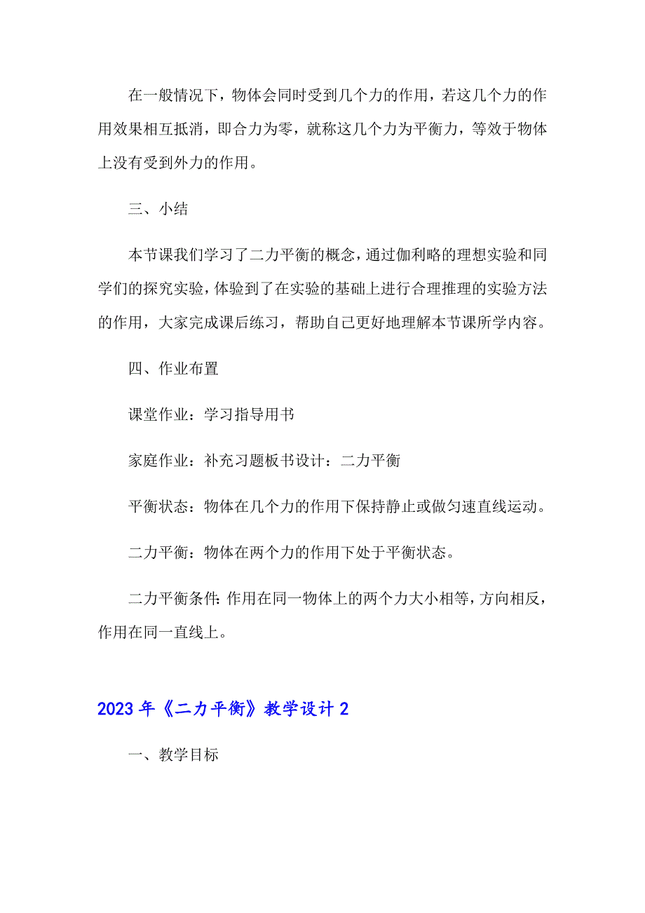 2023年《二力平衡》教学设计_第3页