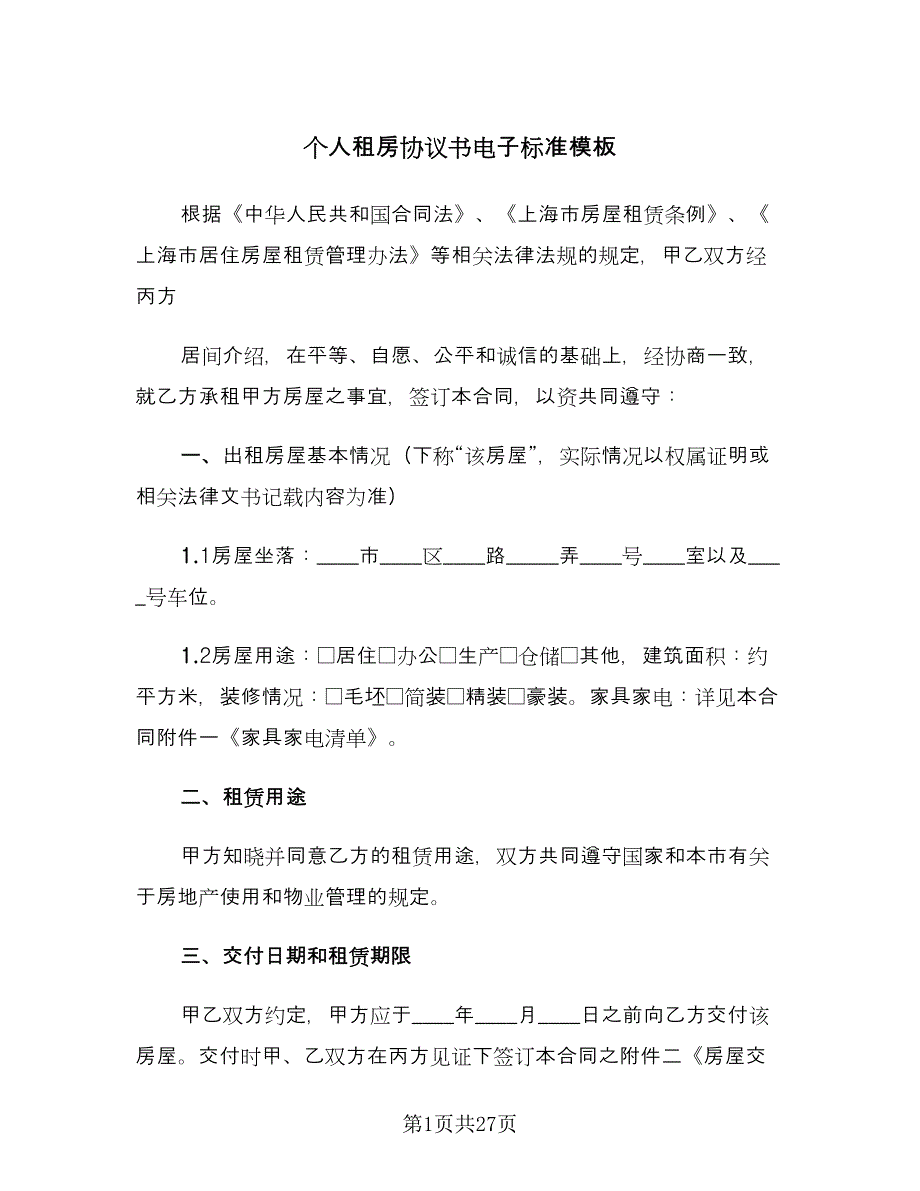 个人租房协议书电子标准模板（九篇）_第1页