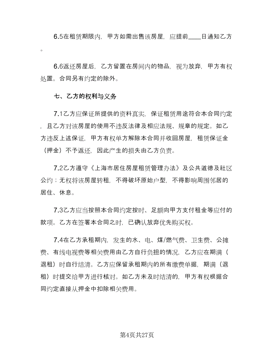 个人租房协议书电子标准模板（九篇）_第4页