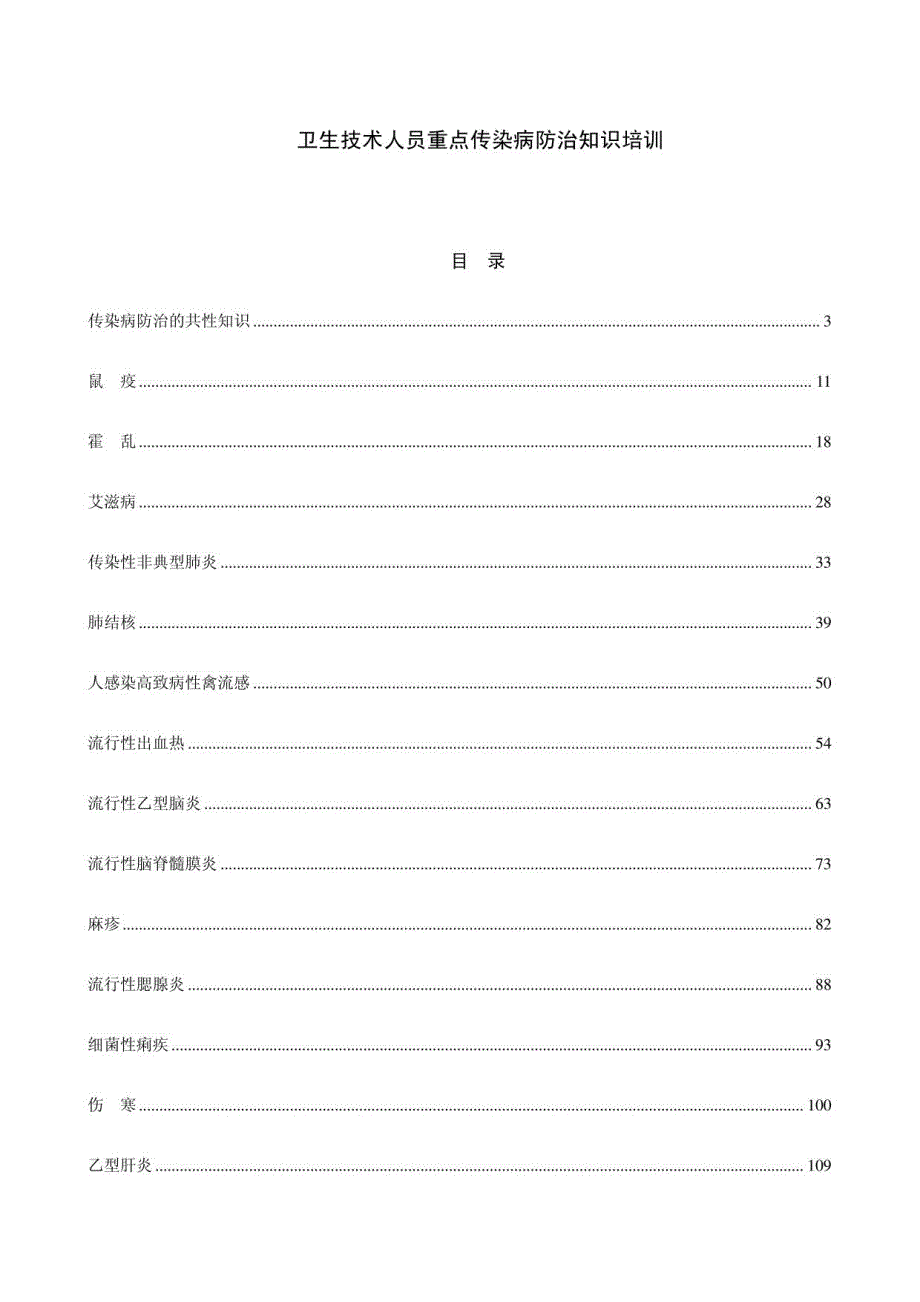 卫生技术人员重点传染病防治知识培训_第1页