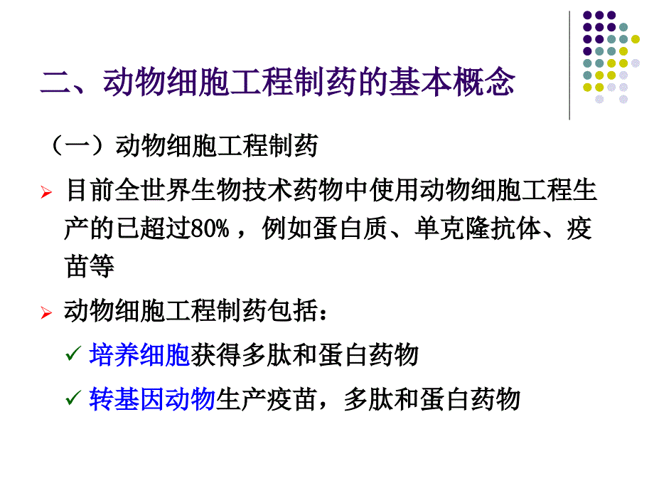 生物技术制药：3-动物细胞工程制药-1_第4页