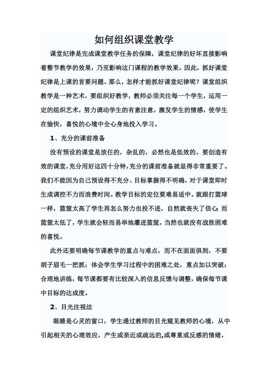 如何组织课堂教学.doc_第1页