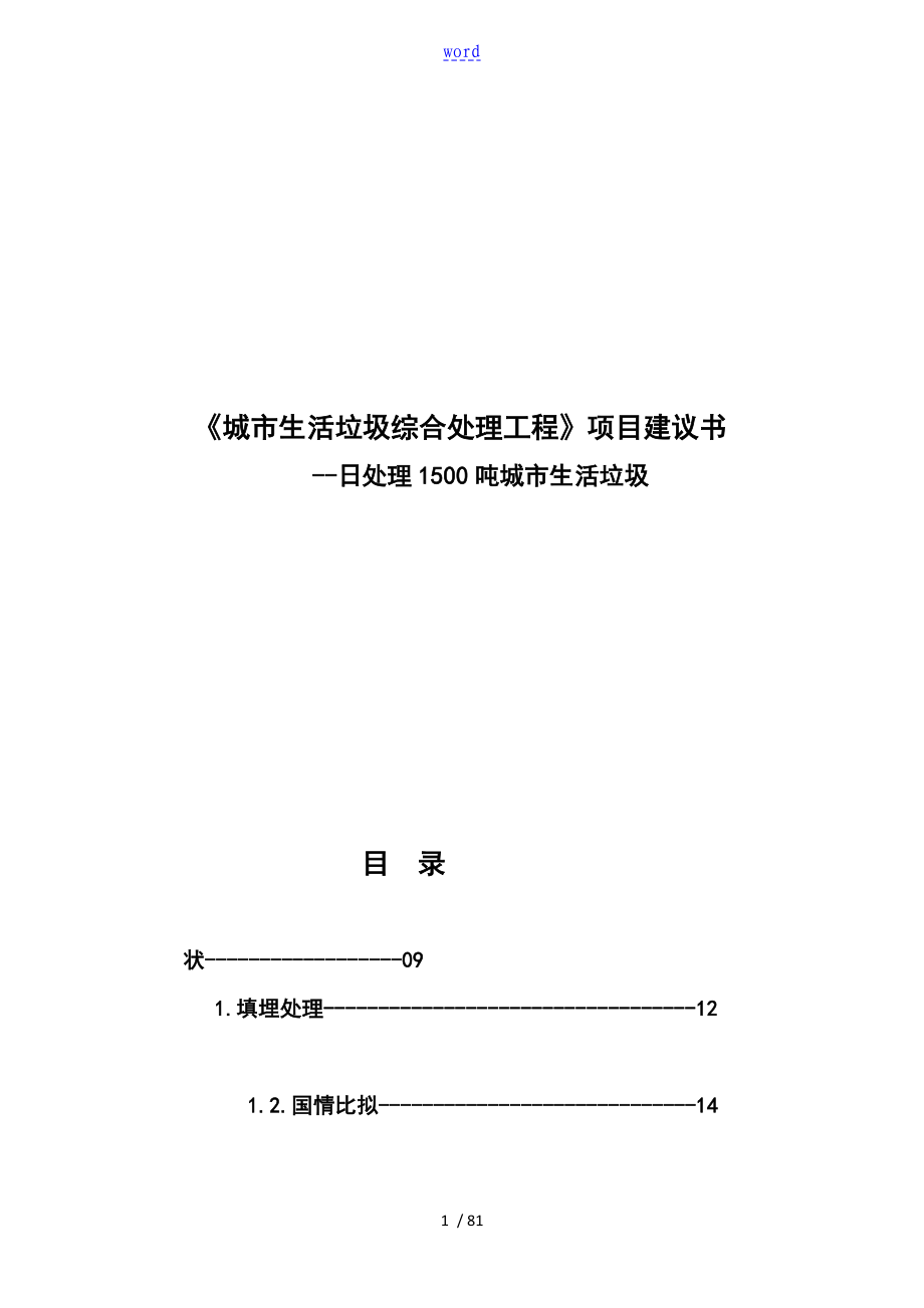 城市的生活垃圾综合处理工程的项目建设建议书Doc1_第1页