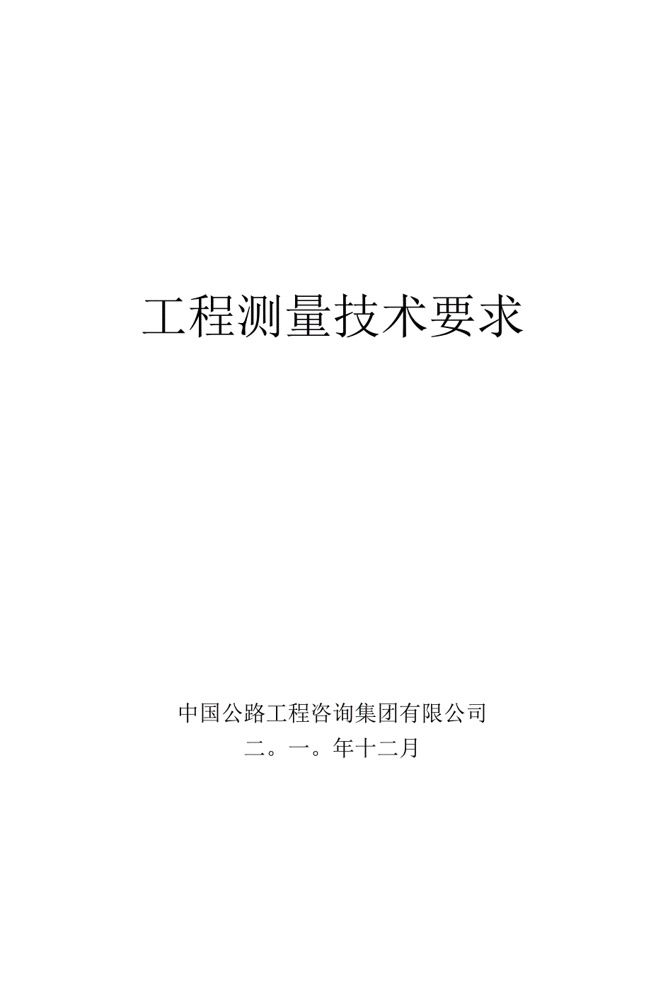 公路工程测量技术要求_第1页