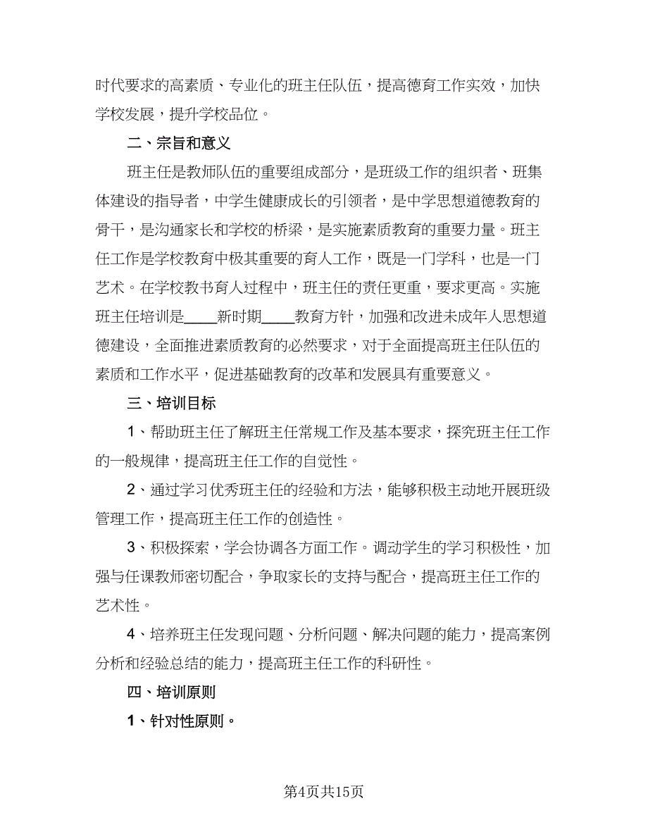 2023年中小学班主任培训计划标准模板（五篇）.doc_第4页