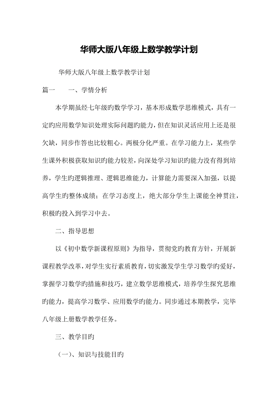 华师大版八年级上数学教学计划_第1页