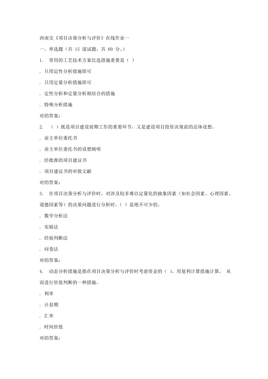 2023年秋西南交大项目决策分析与评价B在线作业一答案_第1页