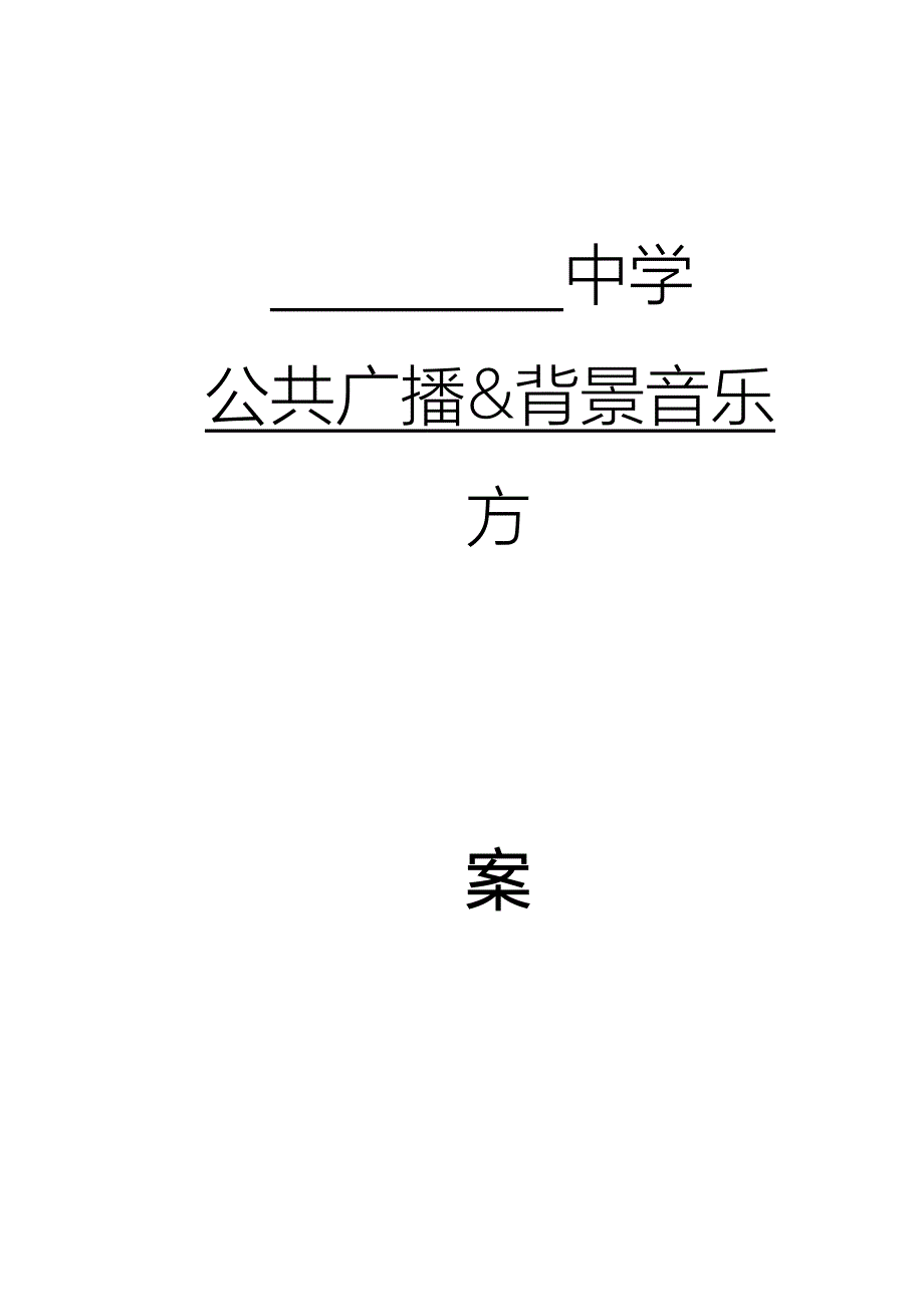 中学广播系统方案_第1页