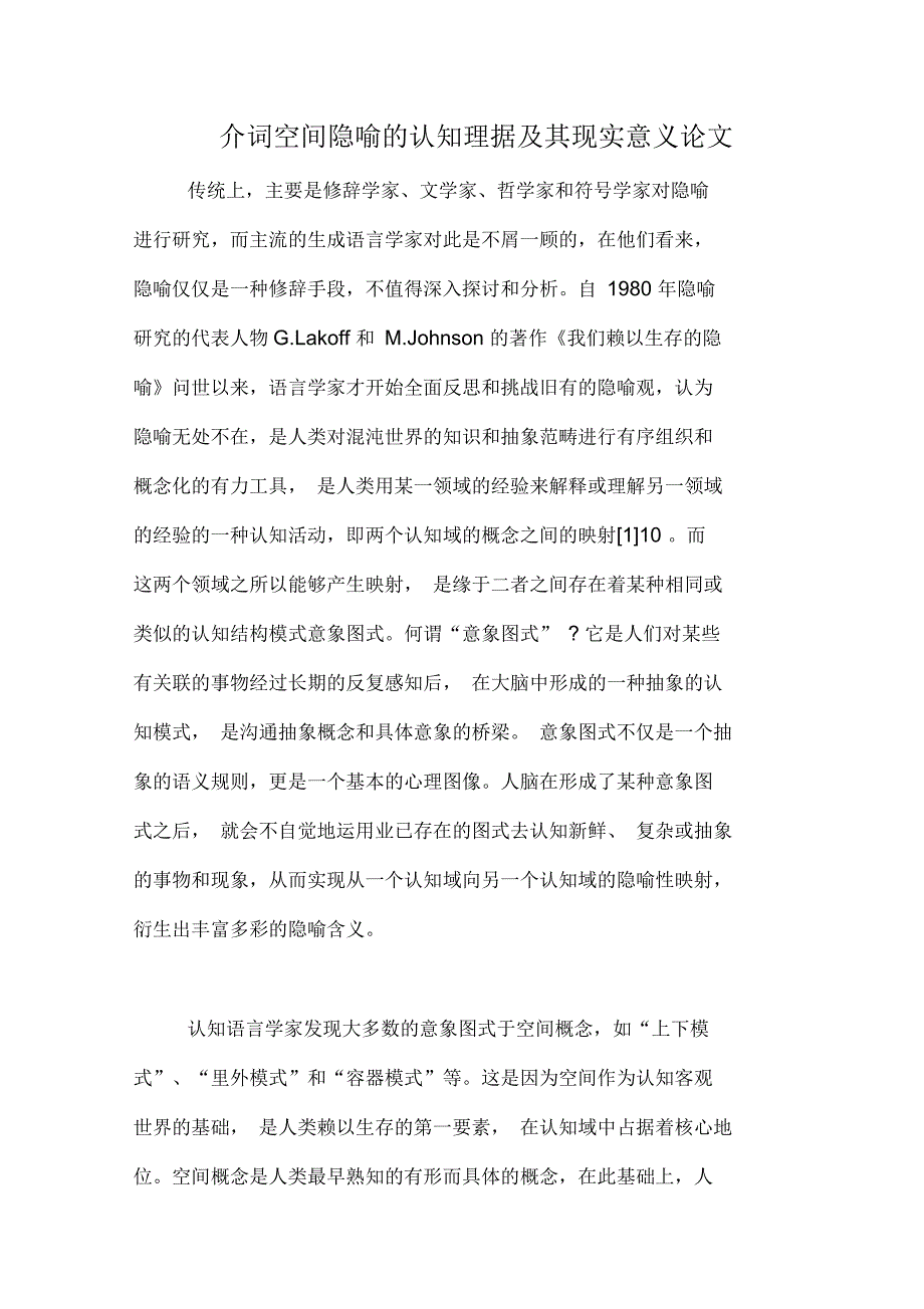 介词空间隐喻的认知理据及其现实意义论文_第1页