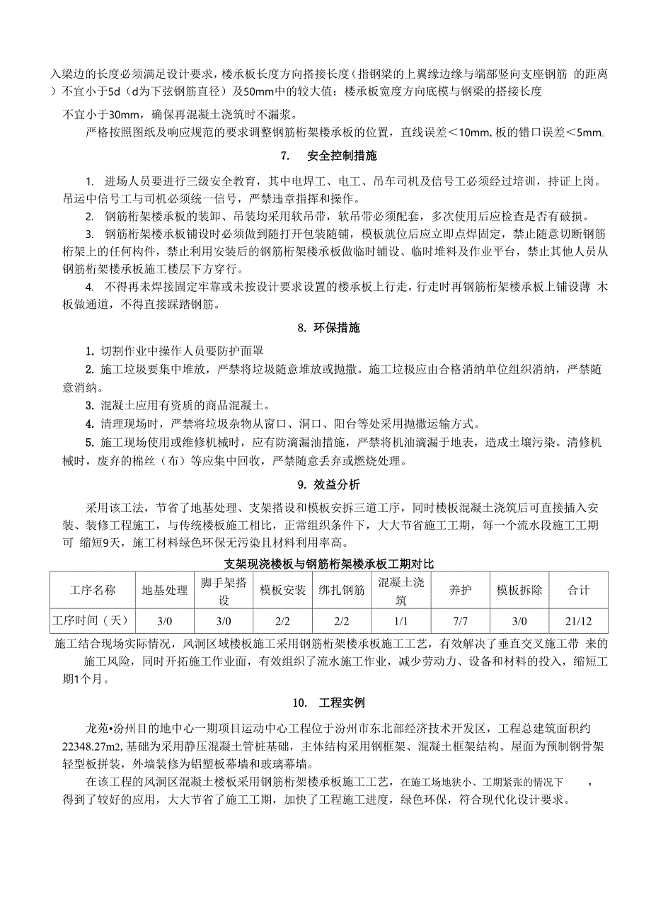 钢筋桁架楼承板施工工法_第4页