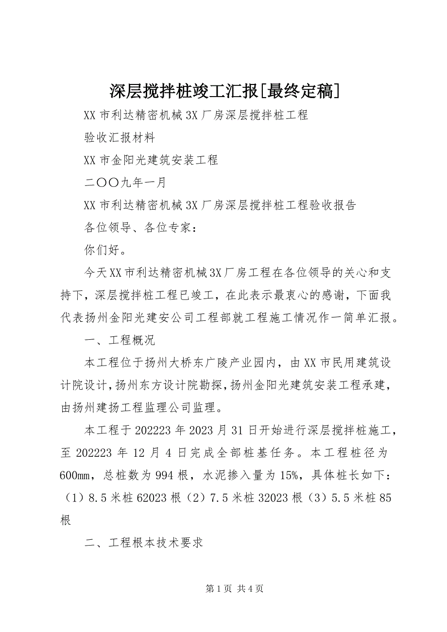 2023年深层搅拌桩竣工汇报最终.docx_第1页