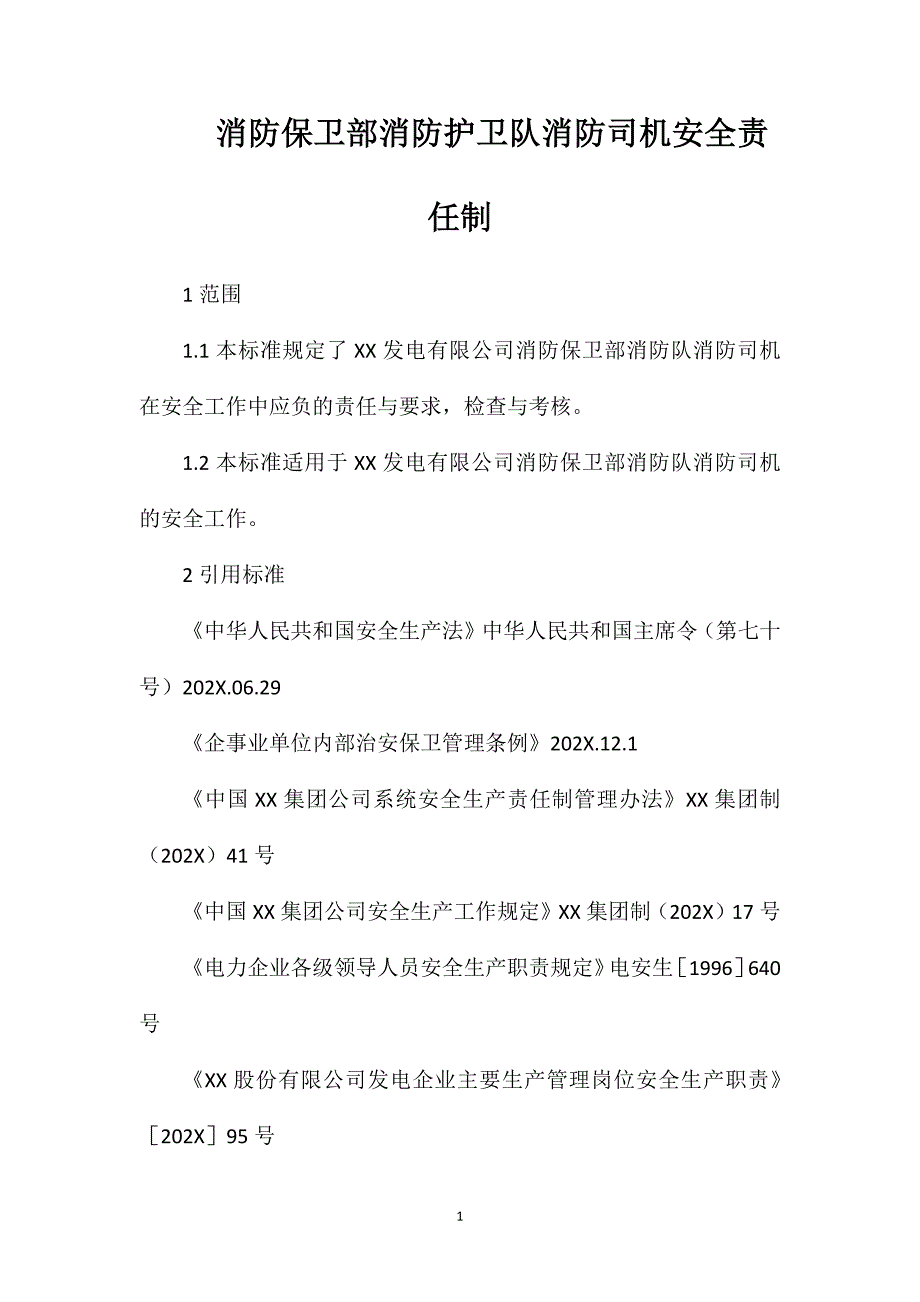 消防保卫部消防护卫队消防司机安全责任制_第1页