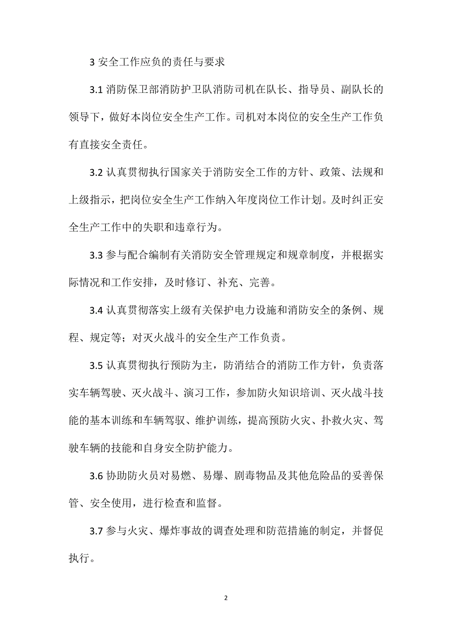 消防保卫部消防护卫队消防司机安全责任制_第2页