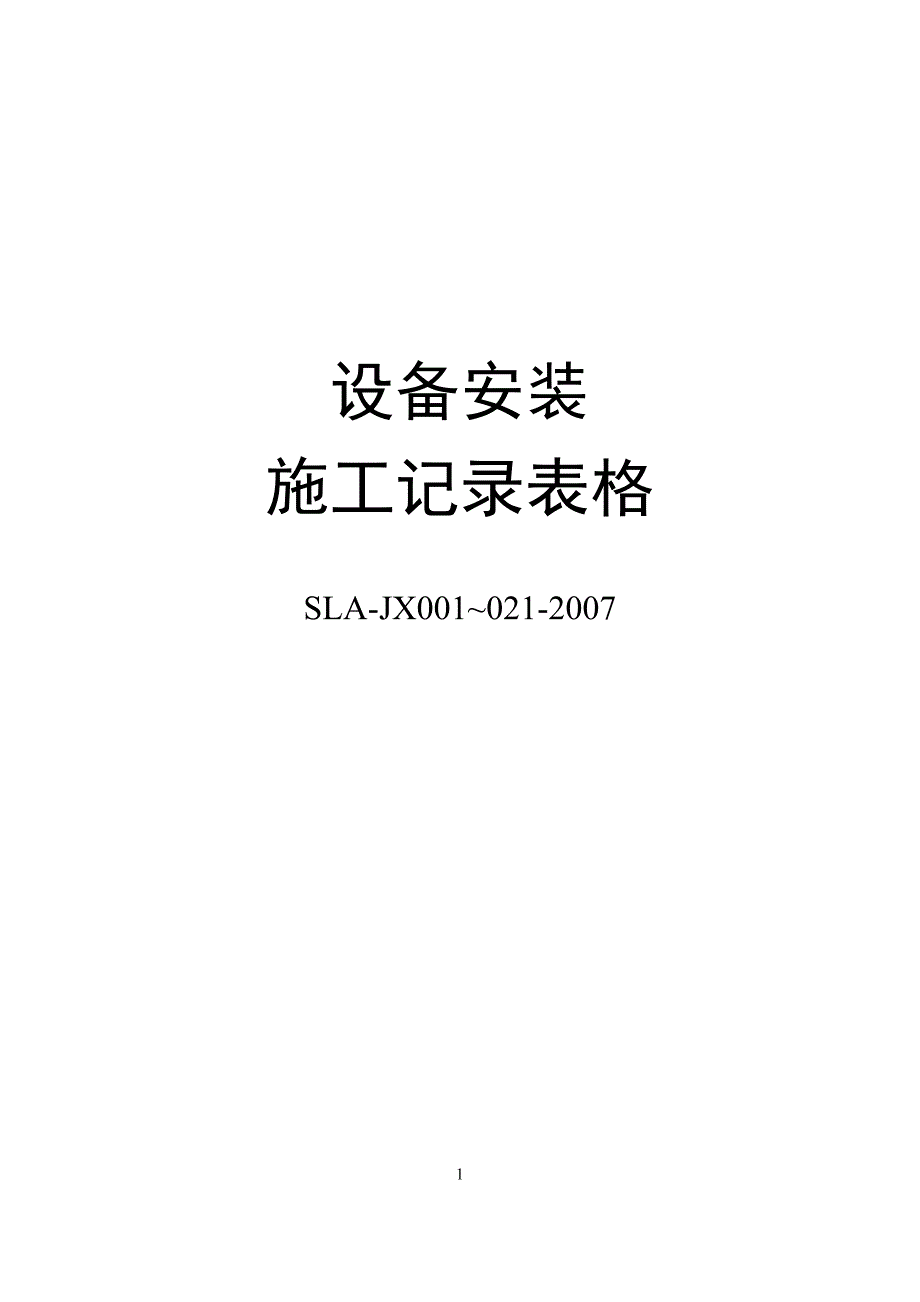 设备安装施工记录交工表格(DOC)_第1页