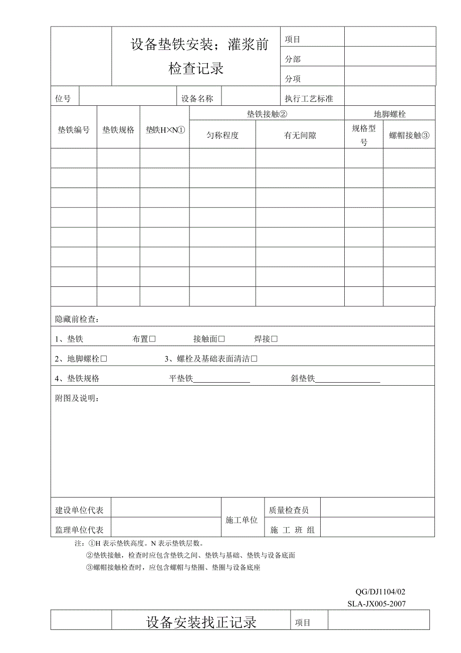 设备安装施工记录交工表格(DOC)_第5页