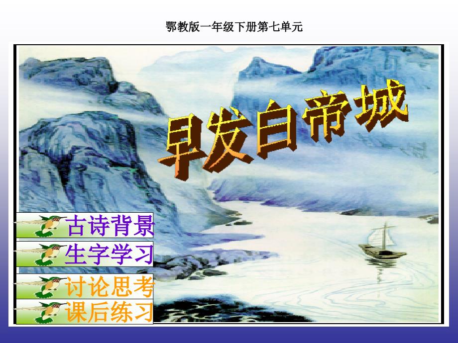 鄂教版语文一年级下册古诗诵读 早发白帝城课件1_第1页