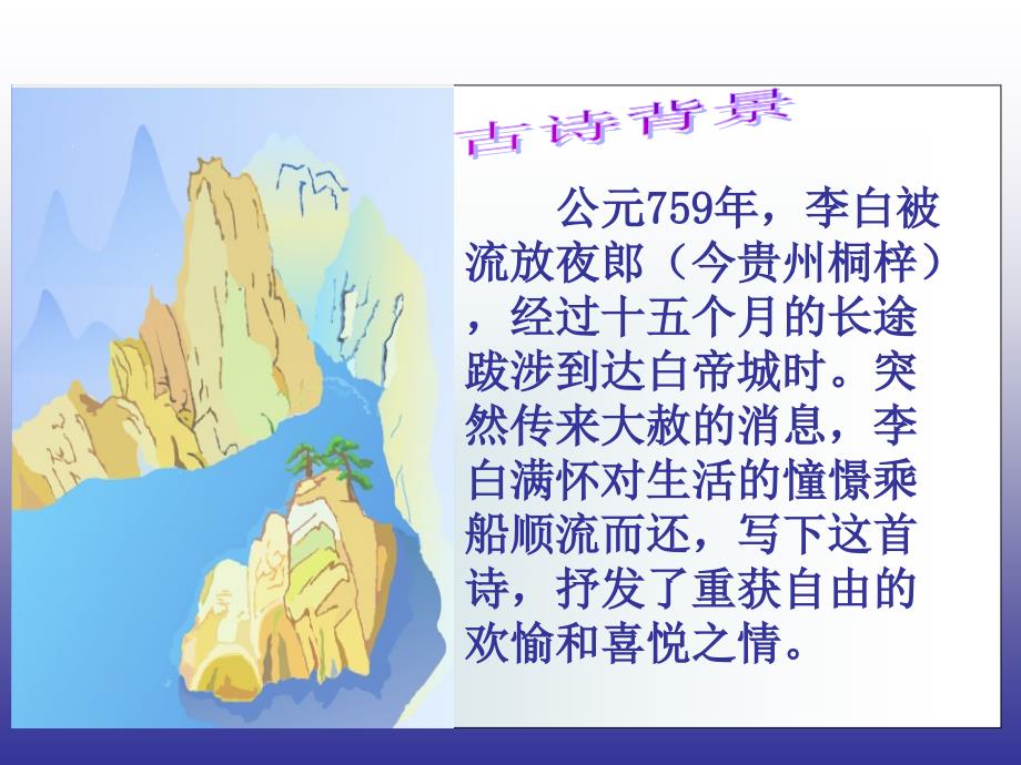 鄂教版语文一年级下册古诗诵读 早发白帝城课件1_第2页