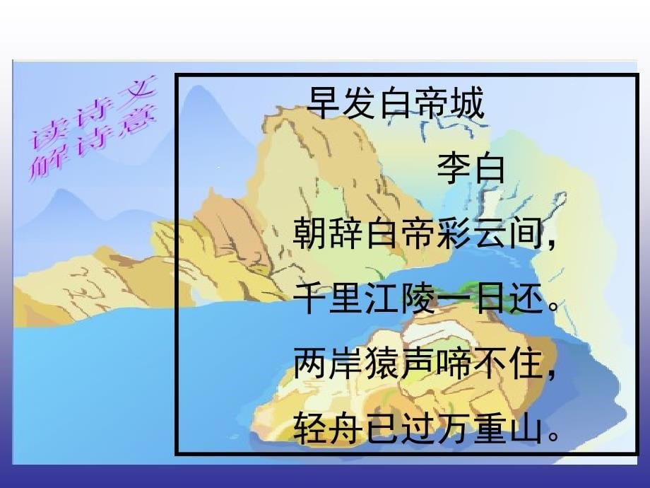 鄂教版语文一年级下册古诗诵读 早发白帝城课件1_第5页