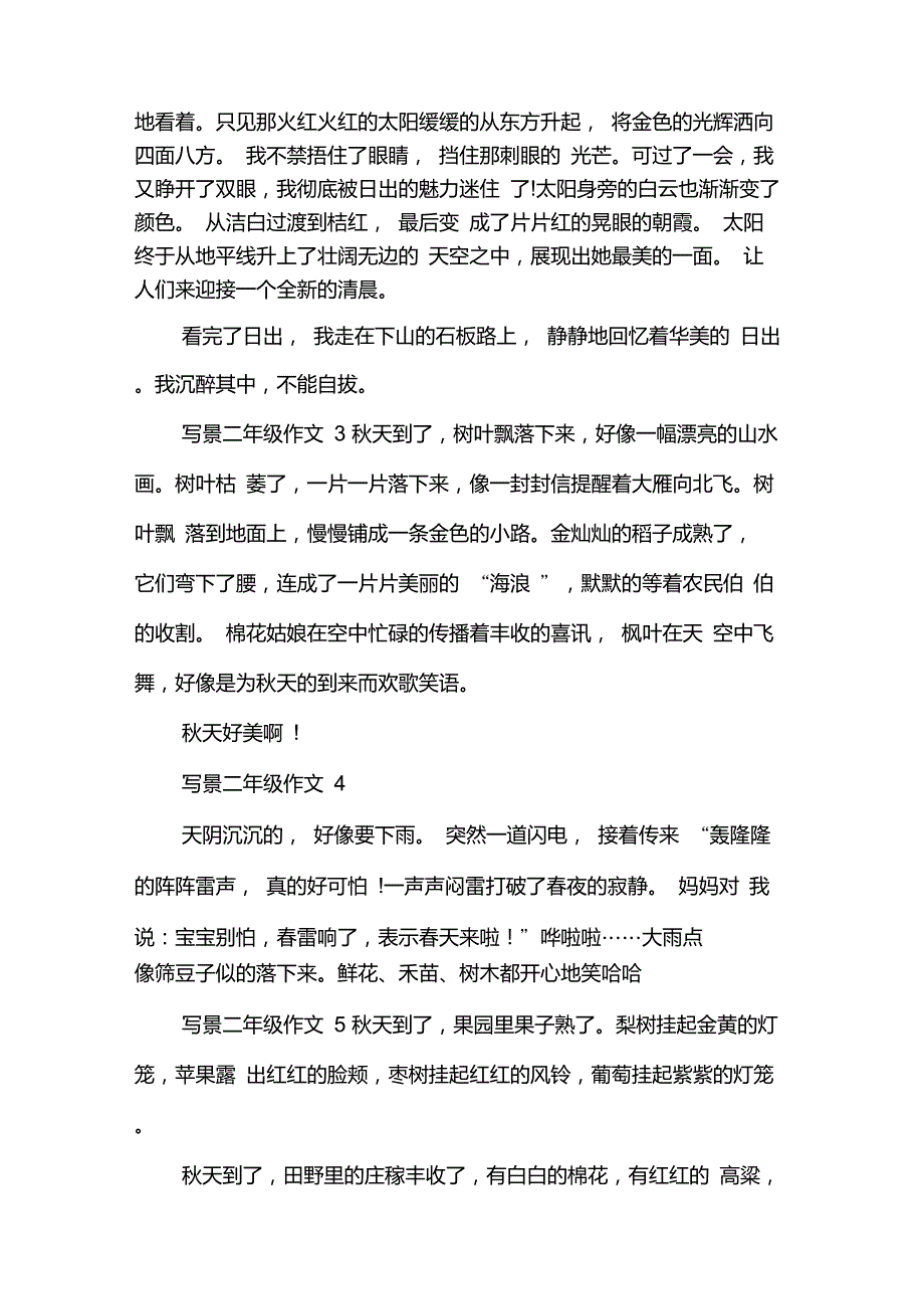 小学二年级写景50字作文参考_第2页