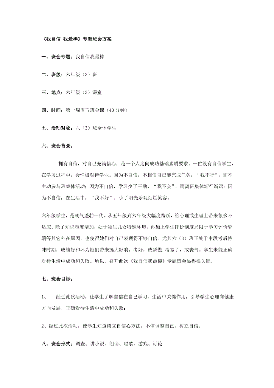 我自信我最棒主题班会专项方案.doc_第1页